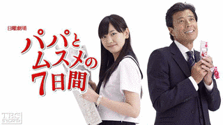 パパとムスメの7日間の画像