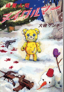縫製人間ヌイグルマーの画像