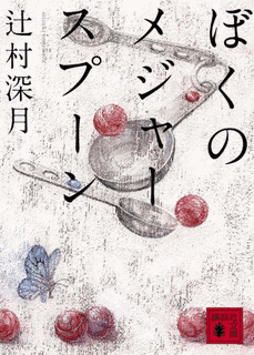 ぼくのメジャースプーンの画像