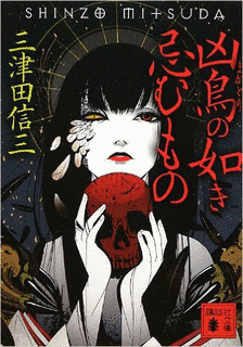 凶鳥の如き忌むものの画像