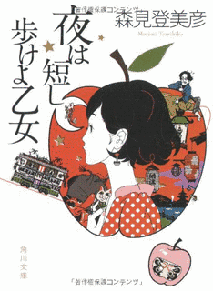 夜は短し歩けよ乙女の画像