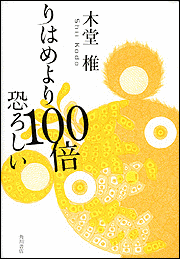 りはめより100倍恐ろしいの画像