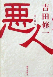 悪人の画像