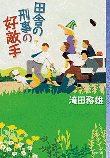 田舎の刑事シリーズの画像