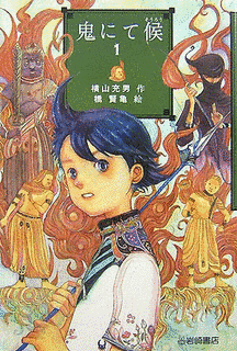 鬼にて候の画像