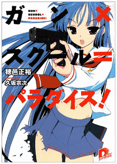 ガン×スクール＝パラダイス!の画像
