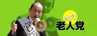 結党!老人党の画像