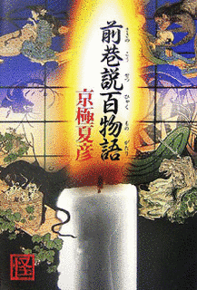 前巷説百物語の画像