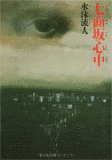 七面坂心中の画像