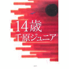 14歳の画像