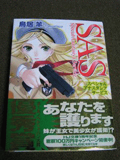 SAS スペシャル・アナスタシア・サービスの画像