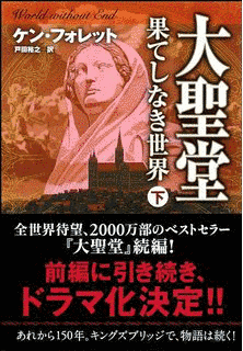 大聖堂-果てしなき世界の画像