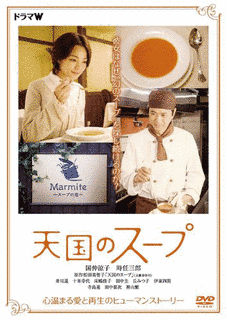 天国のスープの画像
