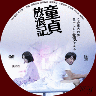 童貞放浪記の画像