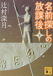 名前探しの放課後の画像