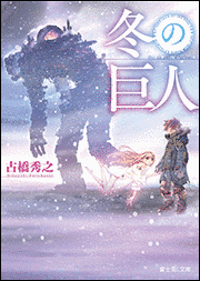 冬の巨人の画像