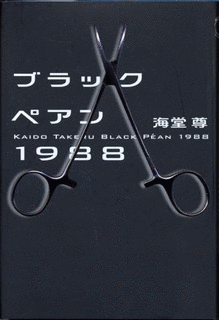 ブラックペアン1988の画像