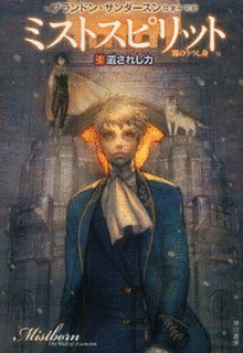ミストスピリット―霧のうつし身―の画像