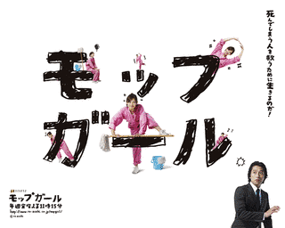 モップガールの画像