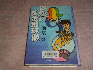 夢見る黄金地球儀の画像