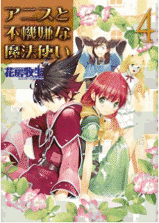 アニスと不機嫌な魔法使いの画像