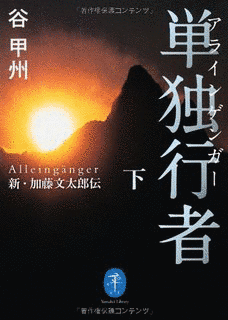 単独行者の画像