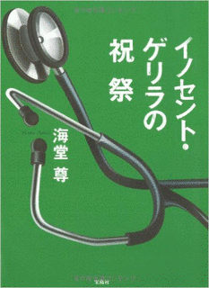 イノセント・ゲリラの祝祭の画像