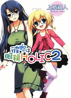 彼女は眼鏡HOLICの画像