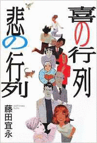 喜の行列 悲の行列の画像