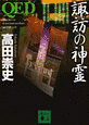 QED 諏訪の神霊の画像