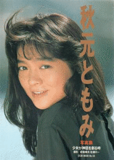 秋元ともみの画像