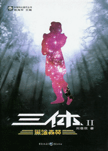 三体II：黒暗森林の画像