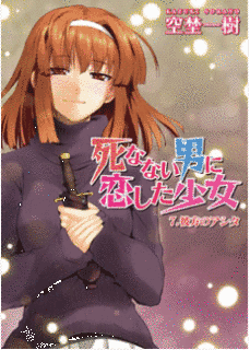 死なない男に恋した少女の画像