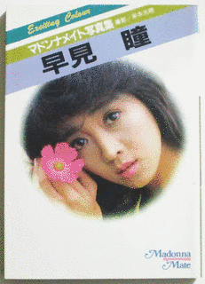 早見瞳の画像