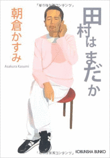 田村はまだかの画像
