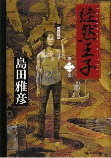 徒然王子の画像