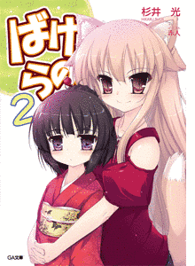 ばけらの!の画像