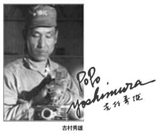 吉村秀雄の画像