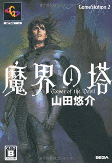 魔界の塔の画像