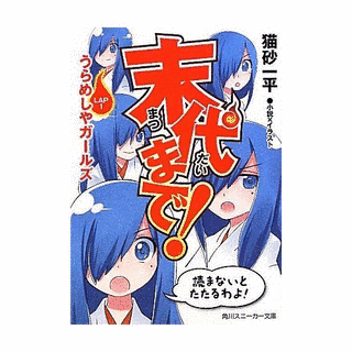 末代まで!の画像