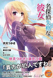 名探偵失格な彼女の画像
