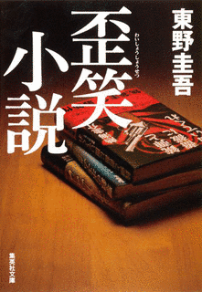 歪笑小説の画像