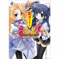えでぃっと!―ライトノベルの本当の作り方?!―の画像