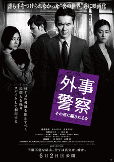 外事警察の画像