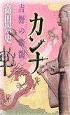 カンナ 吉野の暗闘の画像