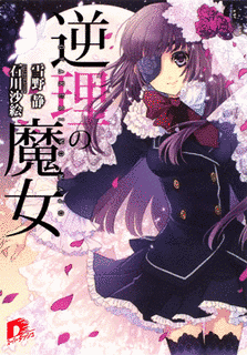 逆理の魔女の画像