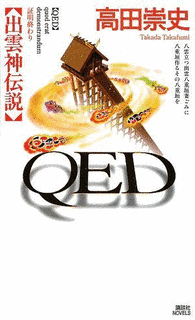 QED 出雲神伝説の画像