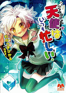 天使はいつも忙しいの画像