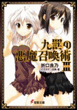 九罰の悪魔召喚術の画像