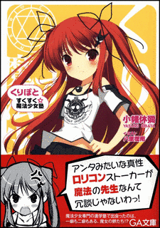 くりぽと すくすく☆魔法少女塾の画像